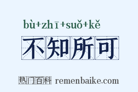 不知所可是什么意思的图片